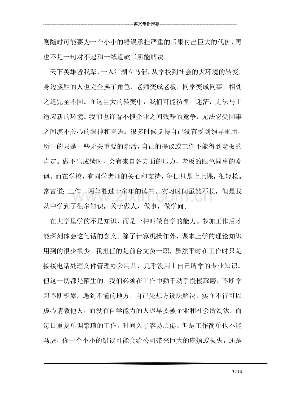 大学毕业生打工实习报告范文.doc_第3页