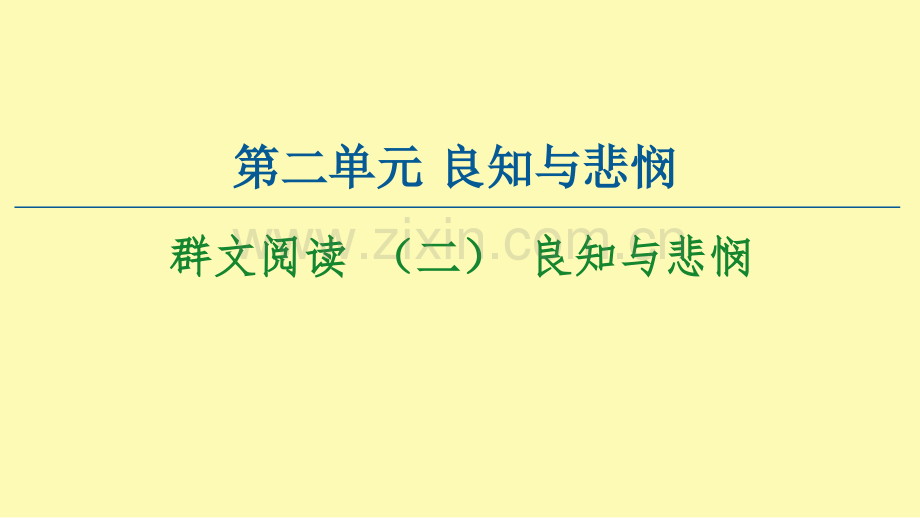 高中语文第2单元良知与悲悯群文阅读二良知与悲悯课件新人教版必修下册.ppt_第1页