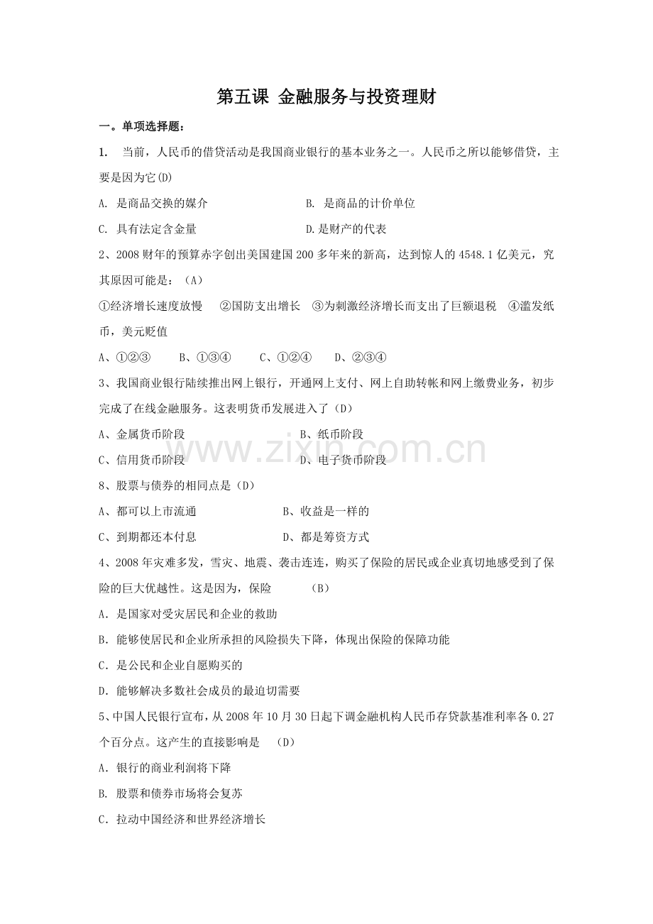 高一政治金融服务与投资理财测试题.doc_第1页