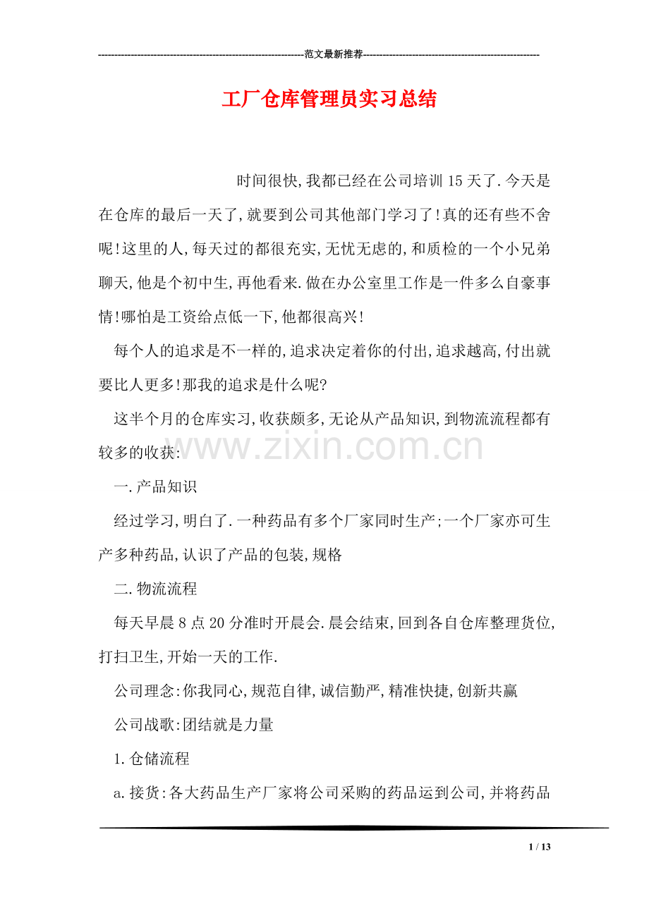 工厂仓库管理员实习总结.doc_第1页