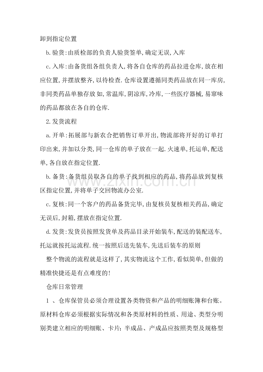 工厂仓库管理员实习总结.doc_第2页