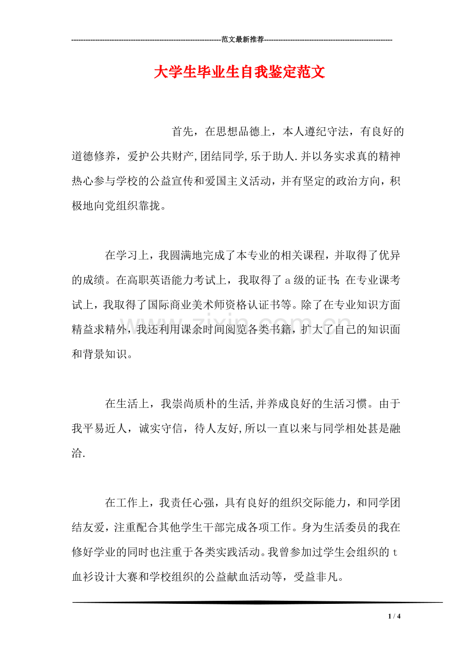 大学生毕业生自我鉴定范文.doc_第1页