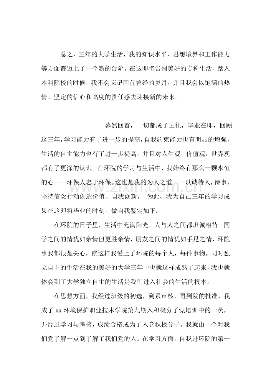 大学生毕业生自我鉴定范文.doc_第2页