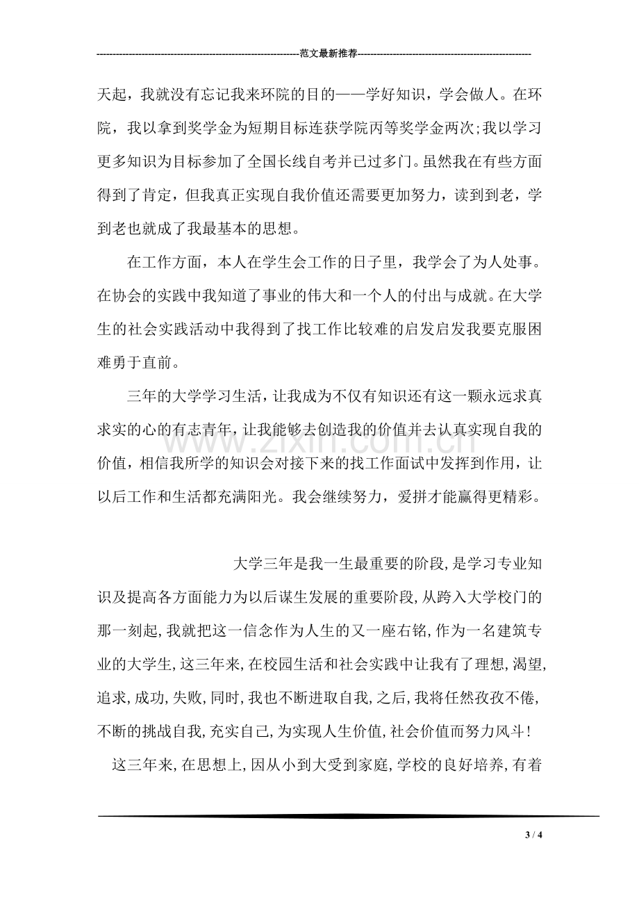 大学生毕业生自我鉴定范文.doc_第3页