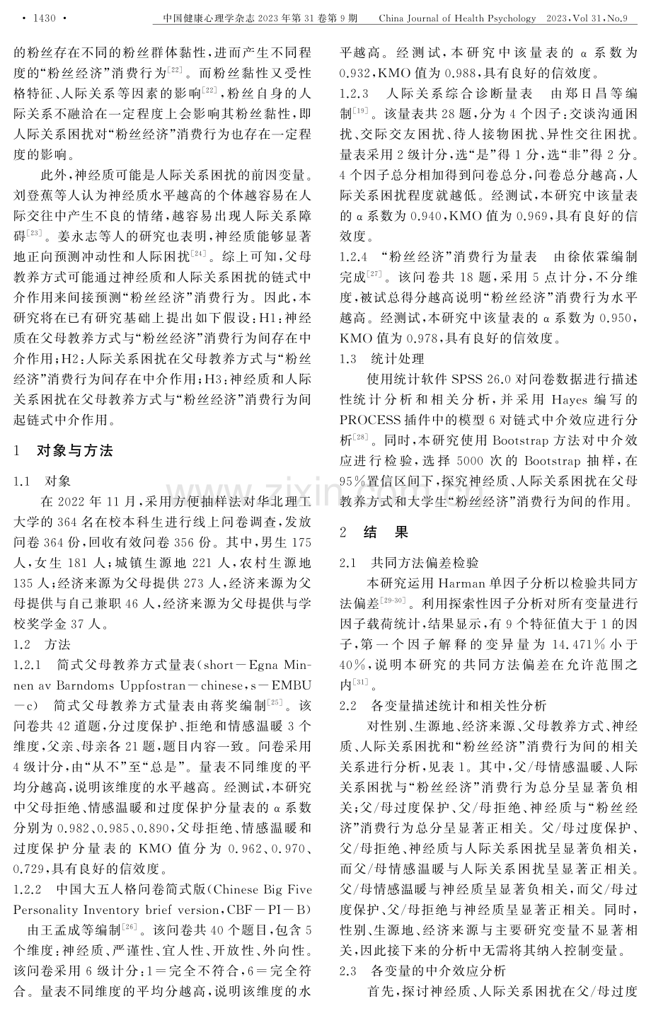 父母教养方式对大学生“粉丝经济”消费行为的影响：神经质和人际关系困扰的链式中介.pdf_第3页