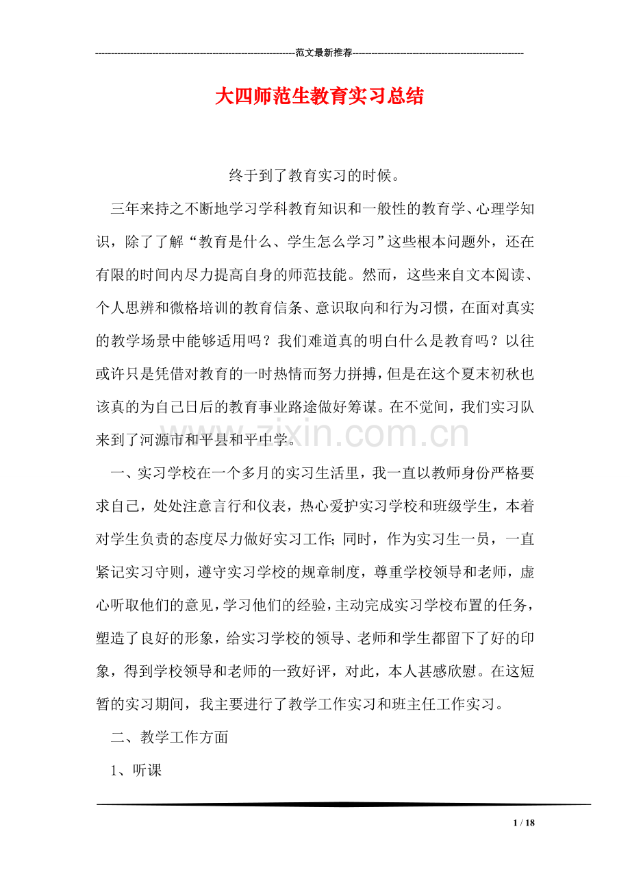 大四师范生教育实习总结.doc_第1页