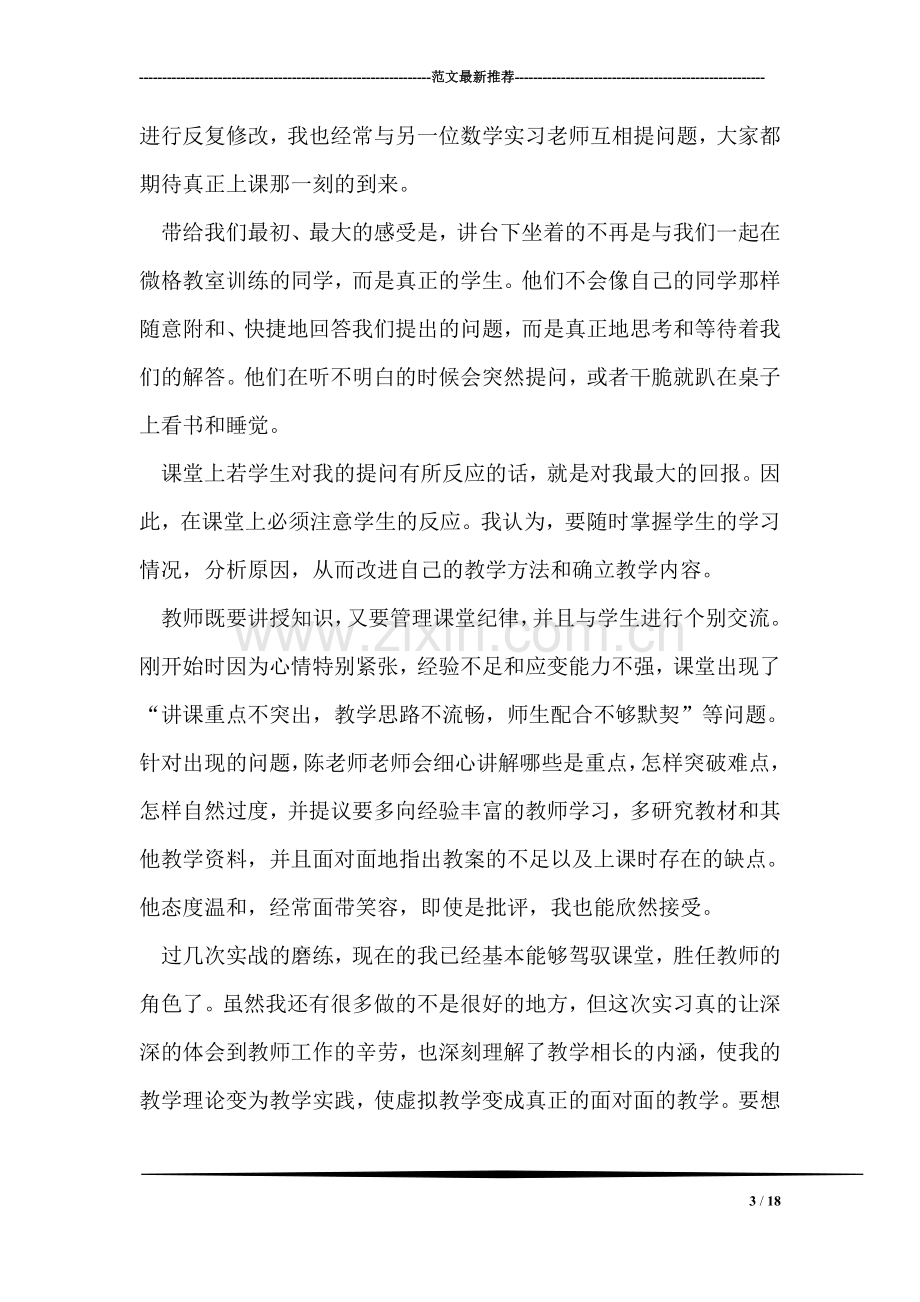 大四师范生教育实习总结.doc_第3页