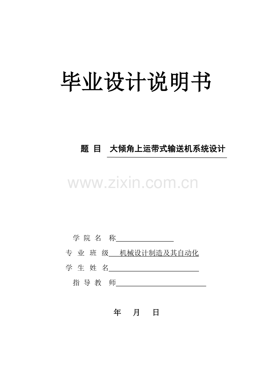 大倾角上运带式输送机系统设计.docx_第1页