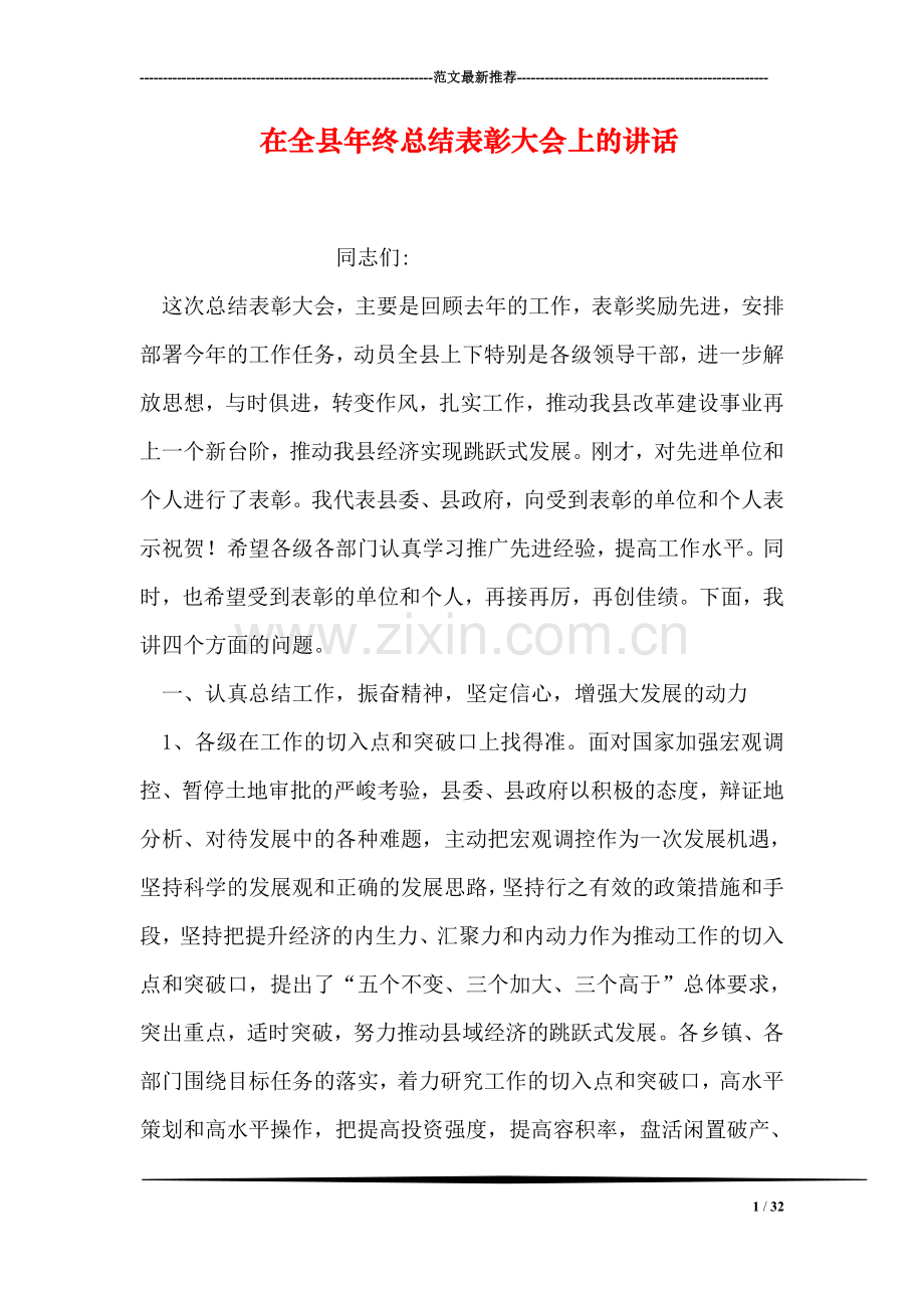 在全县年终总结表彰大会上的讲话.doc_第1页