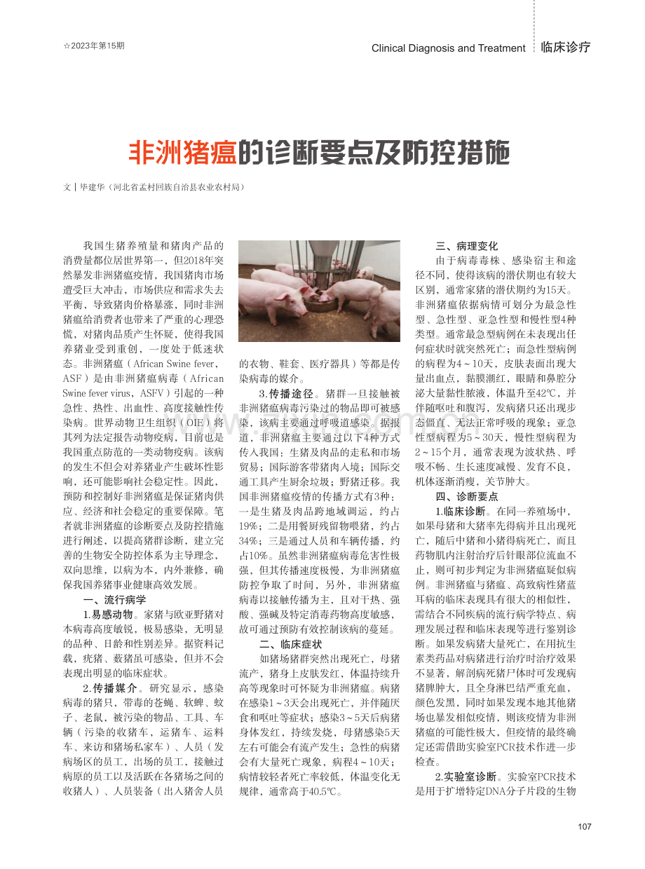 非洲猪瘟的诊断要点及防控措施.pdf_第1页