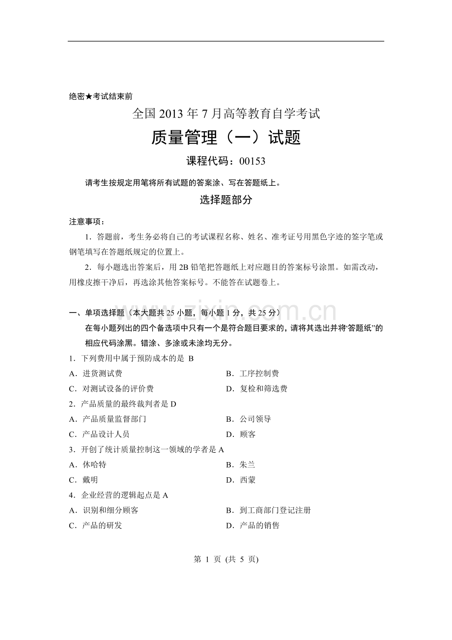 全国7月高等教育自学考试质量管理一试题课程代码00153.doc_第1页