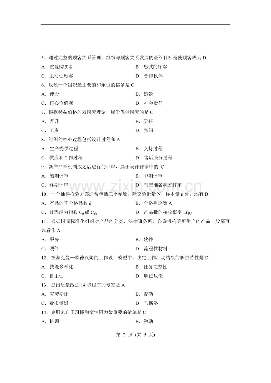 全国7月高等教育自学考试质量管理一试题课程代码00153.doc_第2页