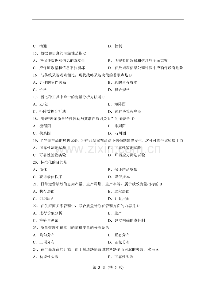 全国7月高等教育自学考试质量管理一试题课程代码00153.doc_第3页