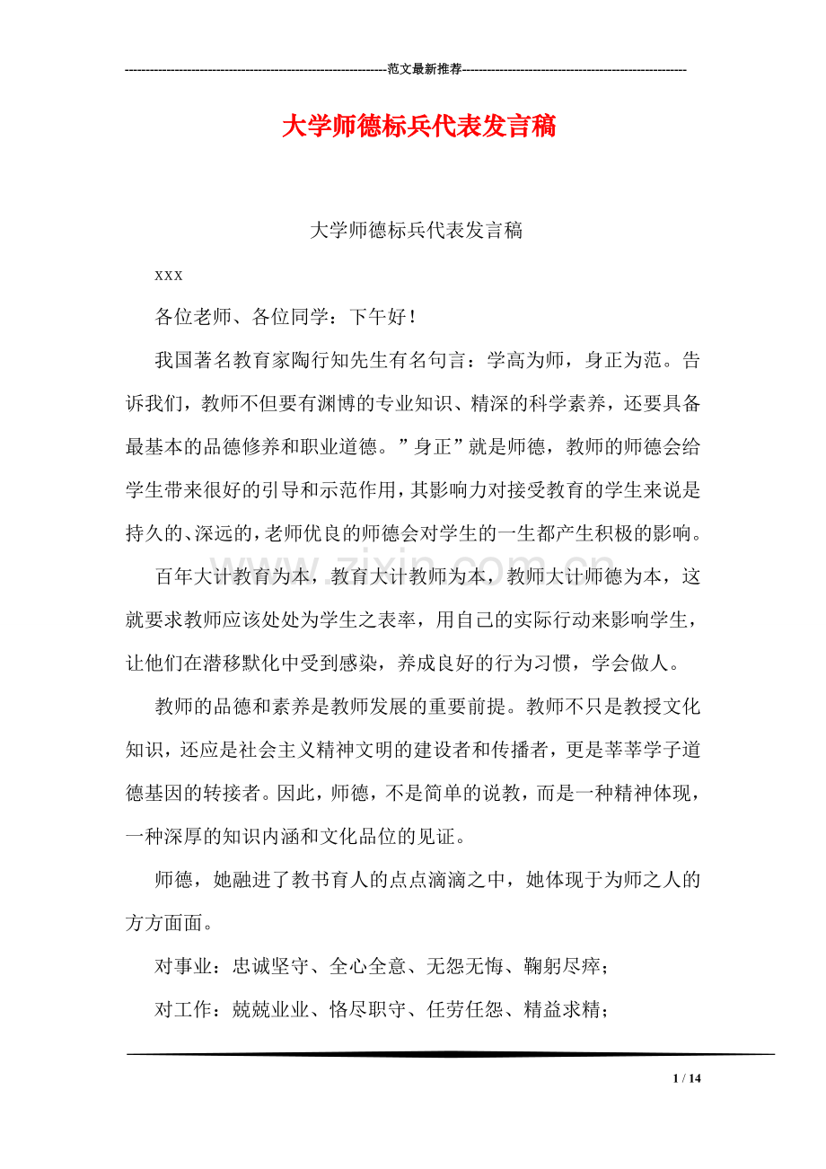 大学师德标兵代表发言稿.doc_第1页