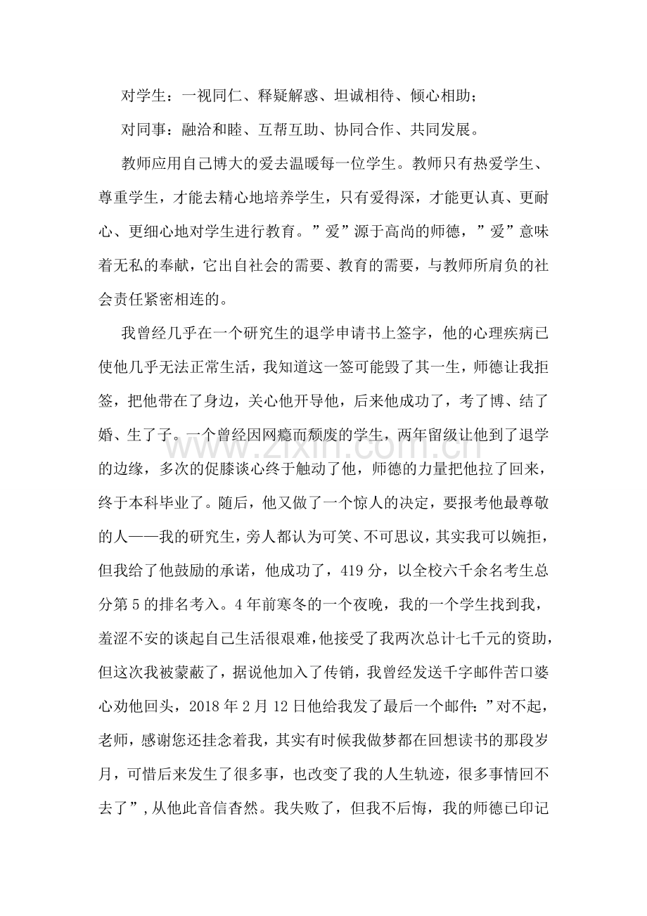 大学师德标兵代表发言稿.doc_第2页