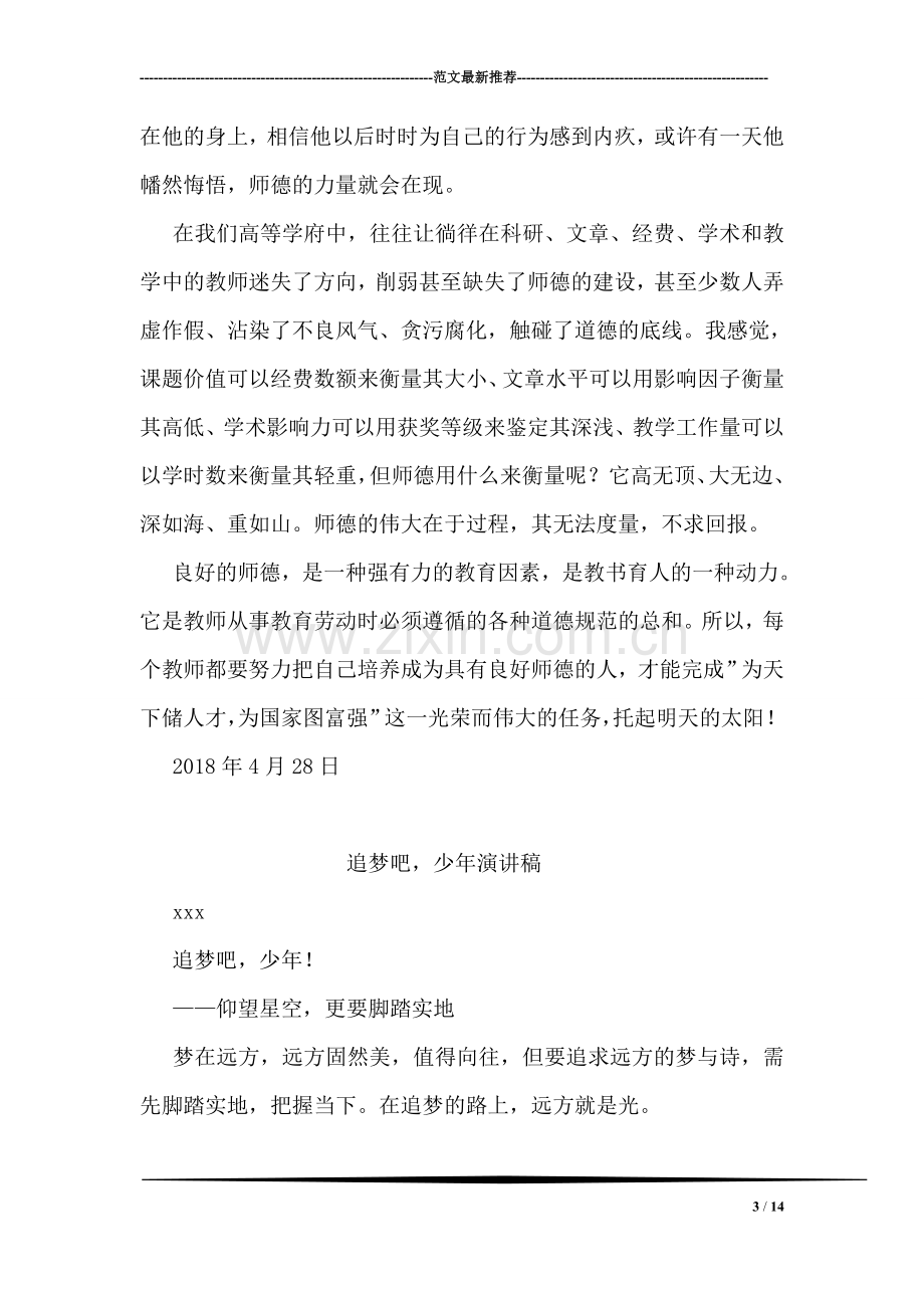 大学师德标兵代表发言稿.doc_第3页