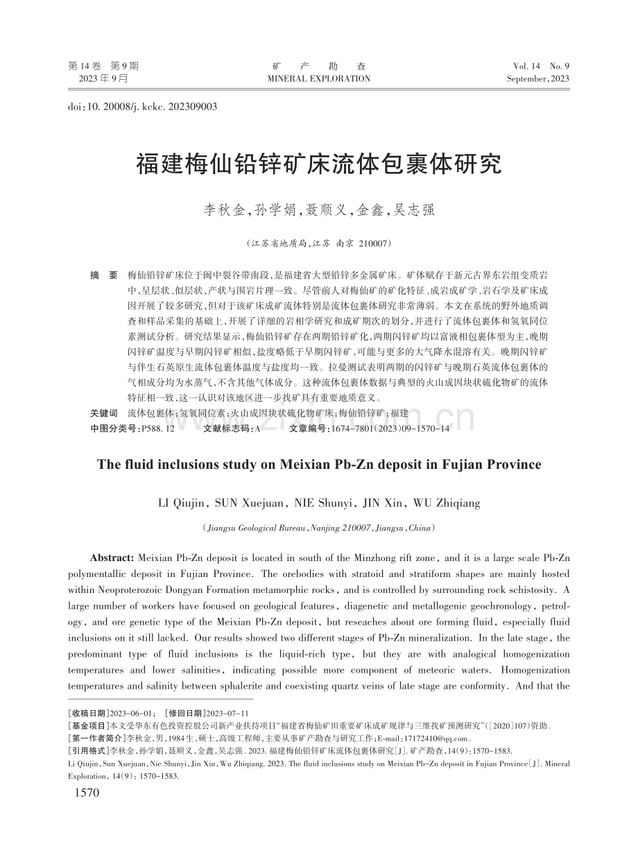 福建梅仙铅锌矿床流体包裹体研究.pdf_第1页