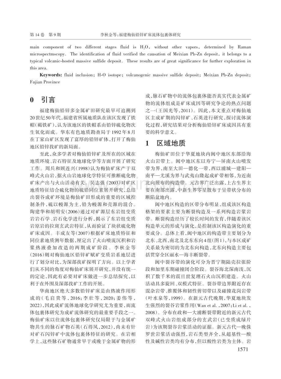 福建梅仙铅锌矿床流体包裹体研究.pdf_第2页