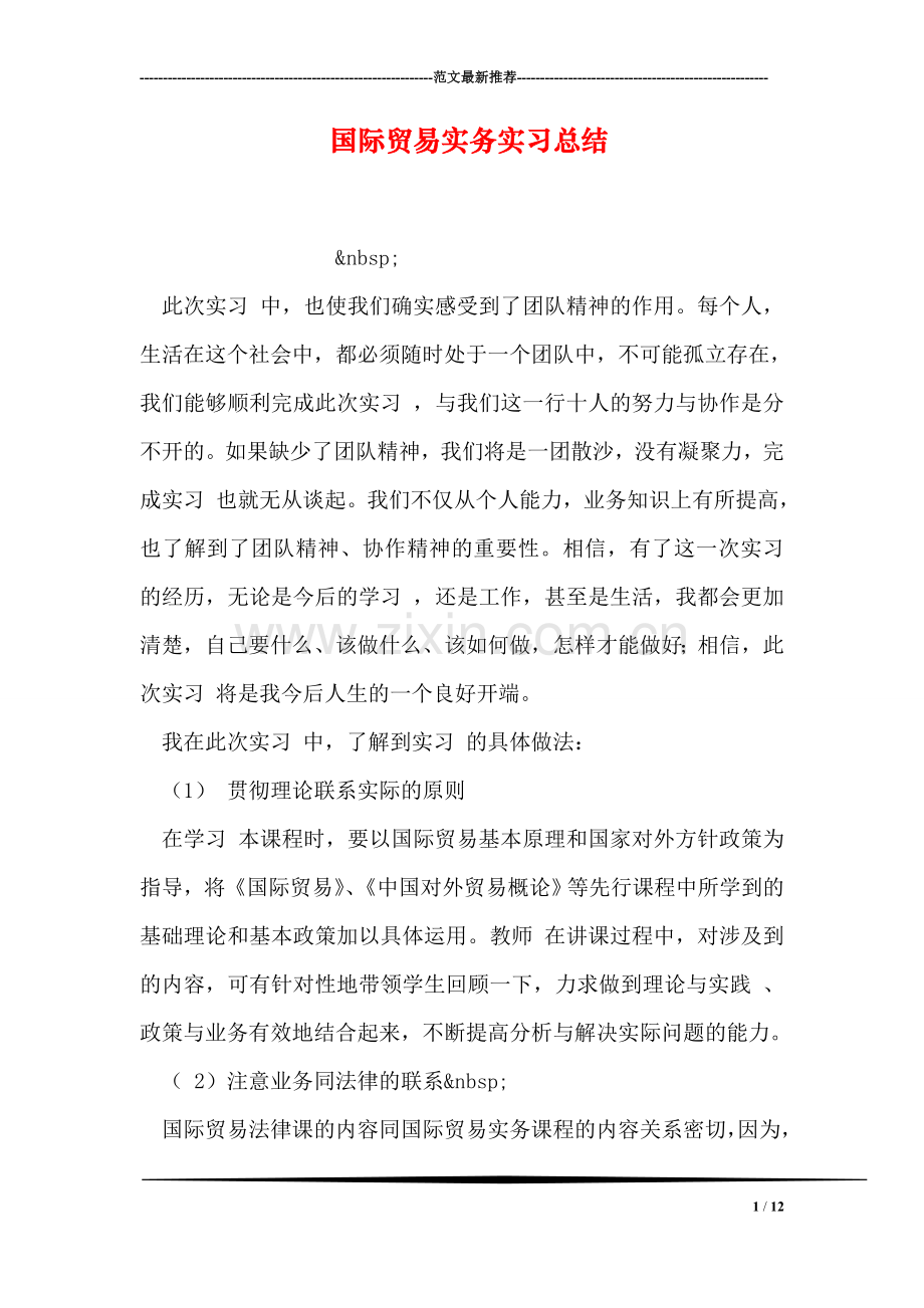 国际贸易实务实习总结.doc_第1页