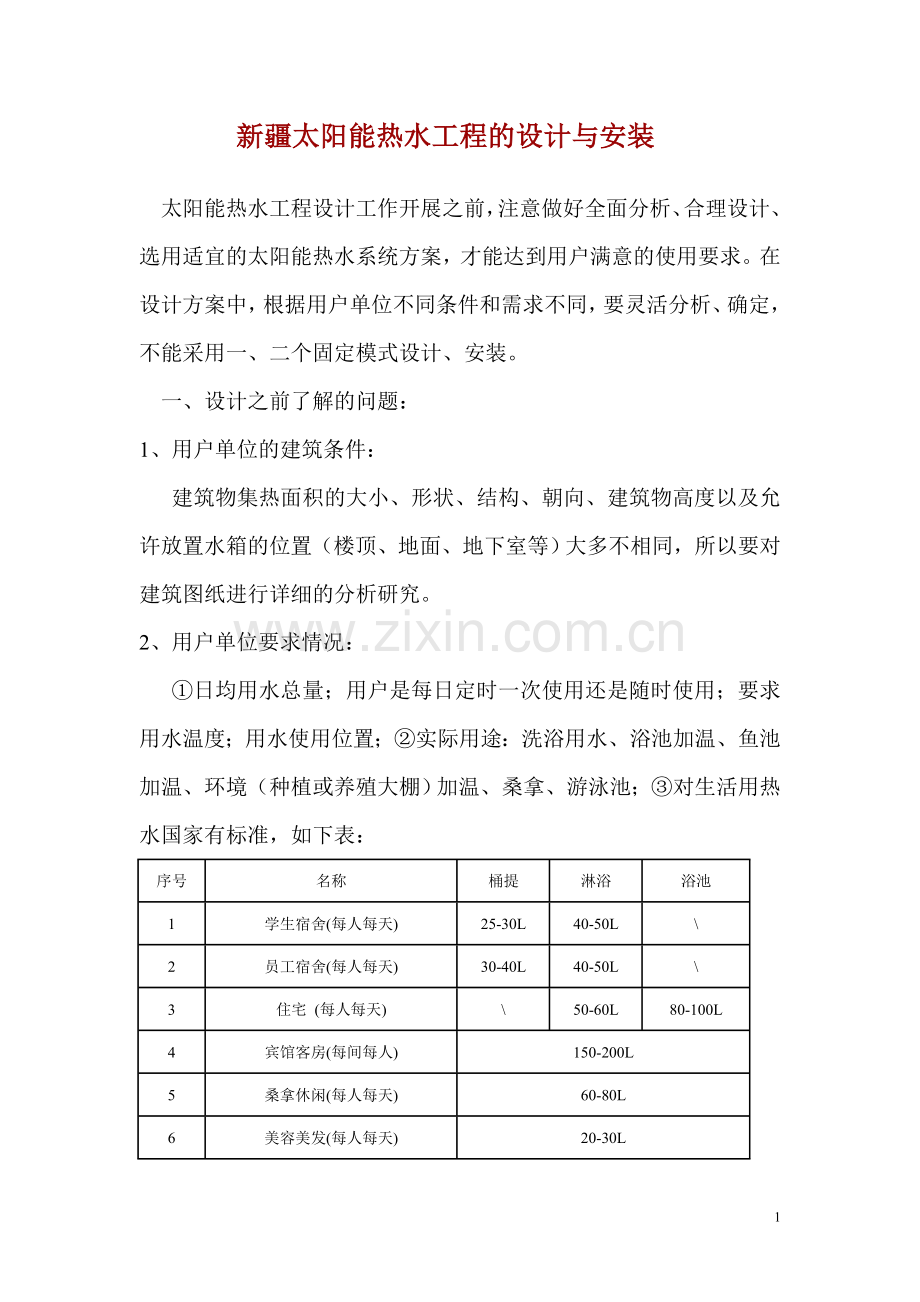 太阳能热水工程的设计与安装.doc_第1页