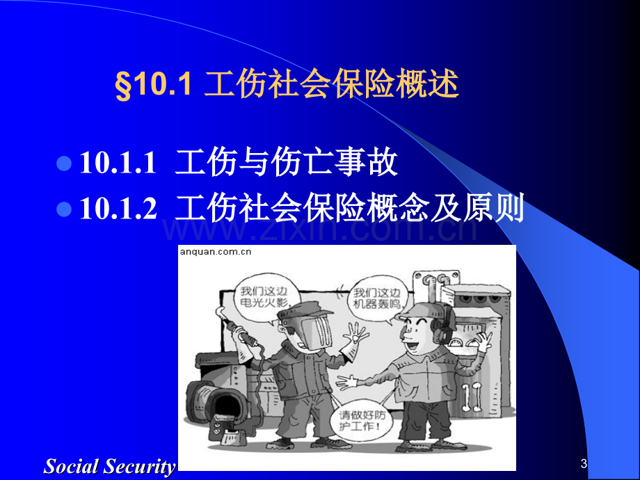 社会保障学工伤社会保险.pptx_第3页