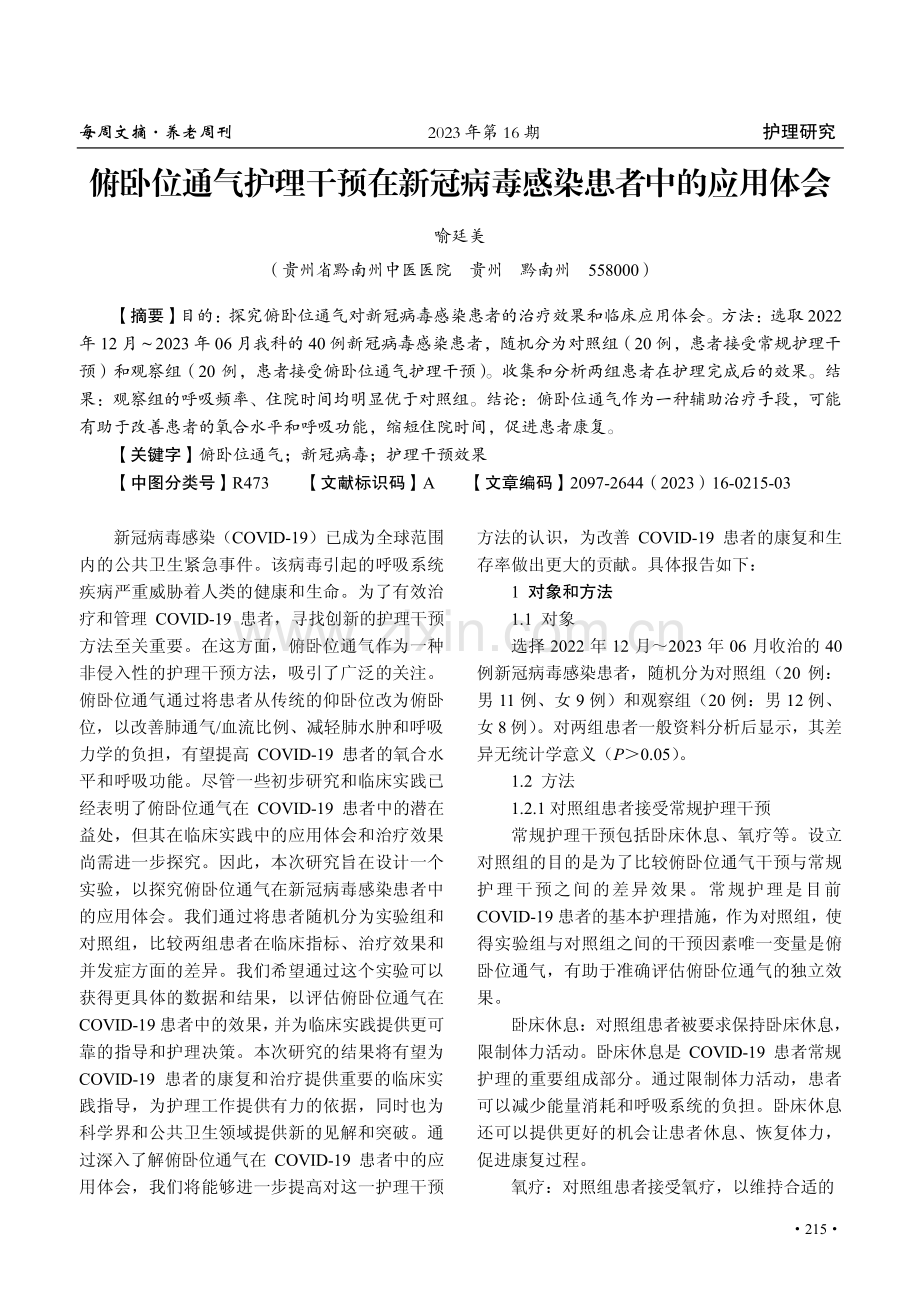 俯卧位通气护理干预在新冠病毒感染患者中的应用体会.pdf_第1页