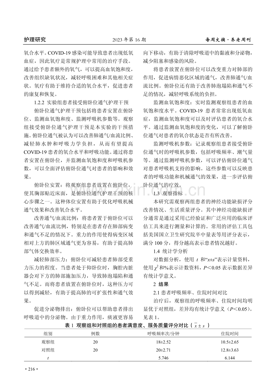 俯卧位通气护理干预在新冠病毒感染患者中的应用体会.pdf_第2页