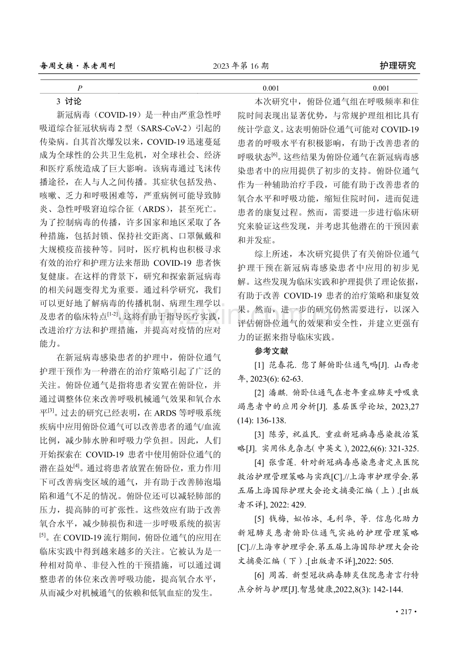 俯卧位通气护理干预在新冠病毒感染患者中的应用体会.pdf_第3页