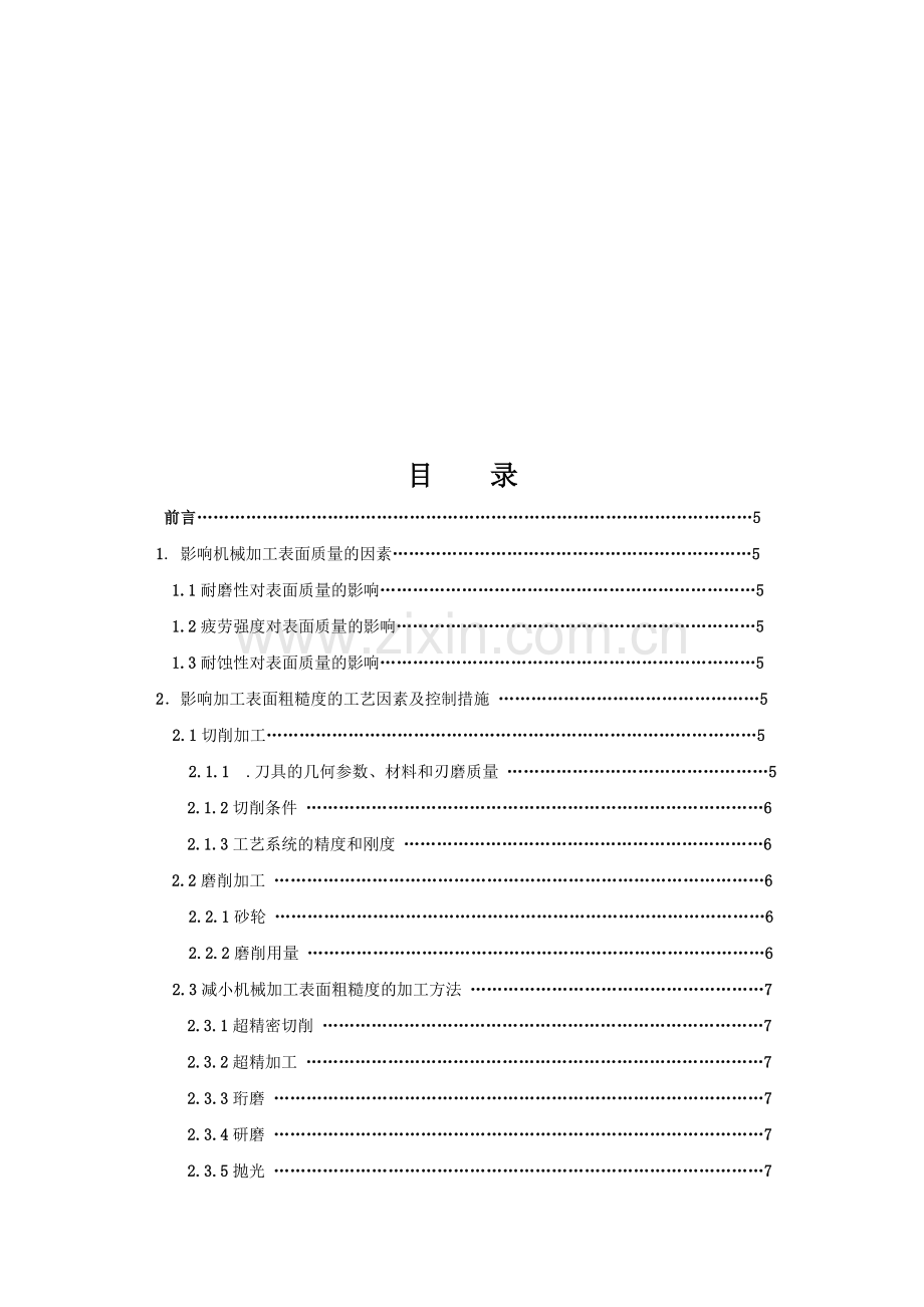 试论影响机械加工表面质量的因素及采取的措施.doc_第2页