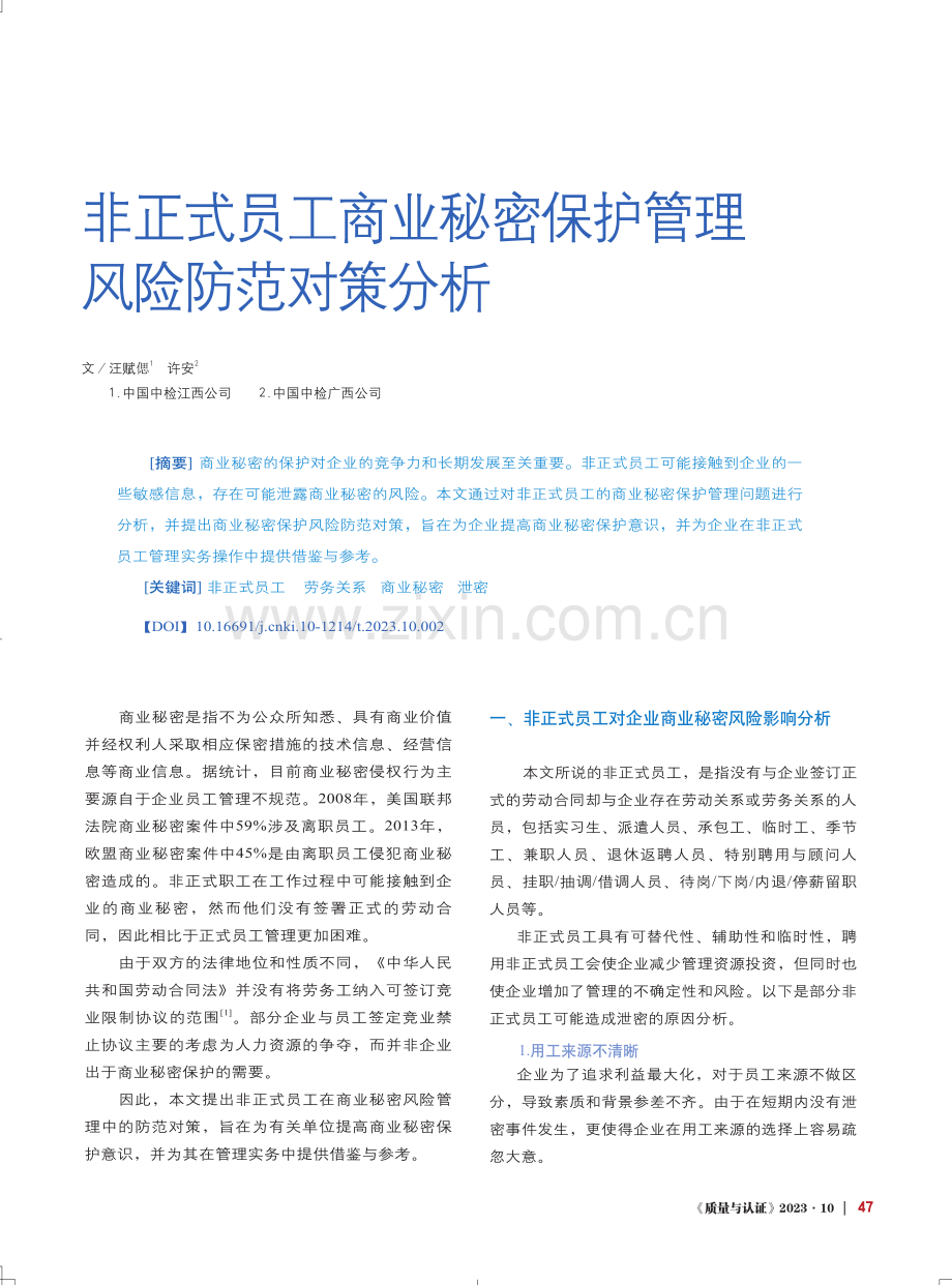 非正式员工商业秘密保护管理风险防范对策分析.pdf_第1页