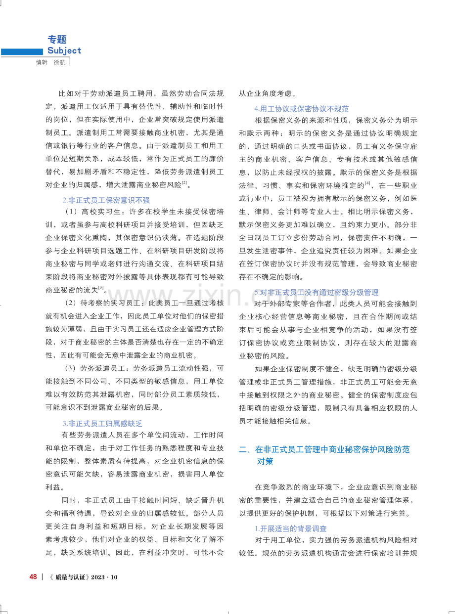 非正式员工商业秘密保护管理风险防范对策分析.pdf_第2页