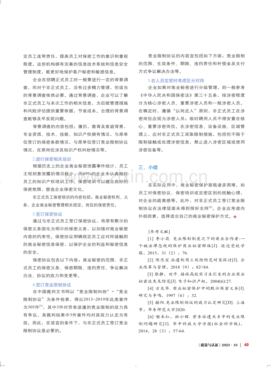 非正式员工商业秘密保护管理风险防范对策分析.pdf_第3页