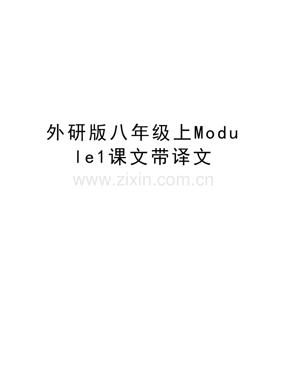 外研版八年级上Module1课文带译文教学提纲.doc_第1页