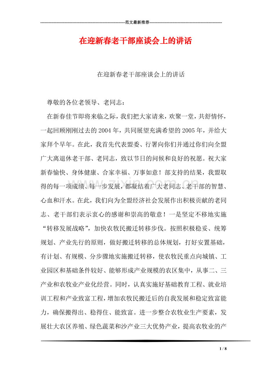 在迎新春老干部座谈会上的讲话.doc_第1页