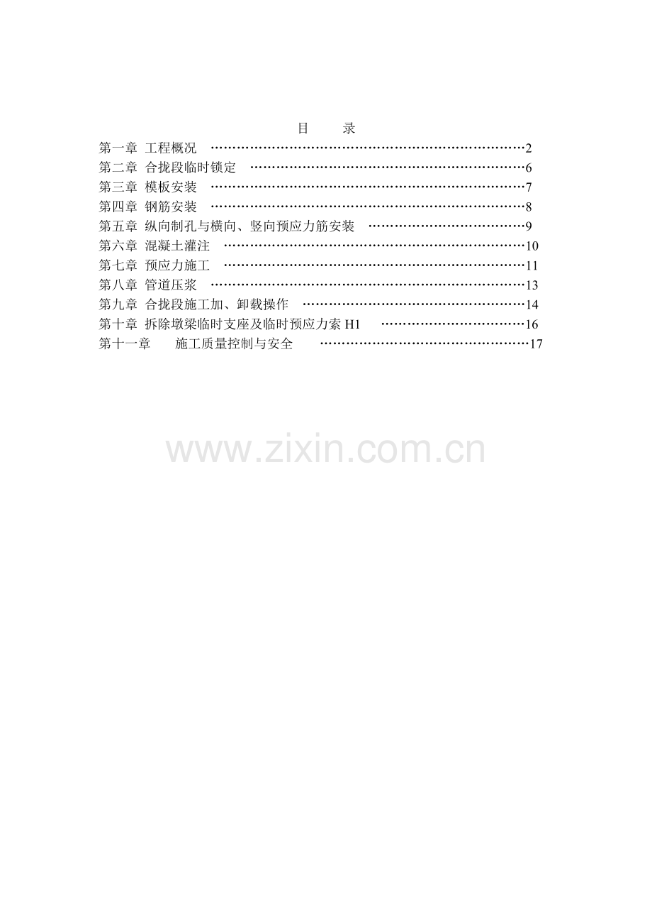 白马河特大桥三跨连续梁合拢段施工工艺.docx_第1页