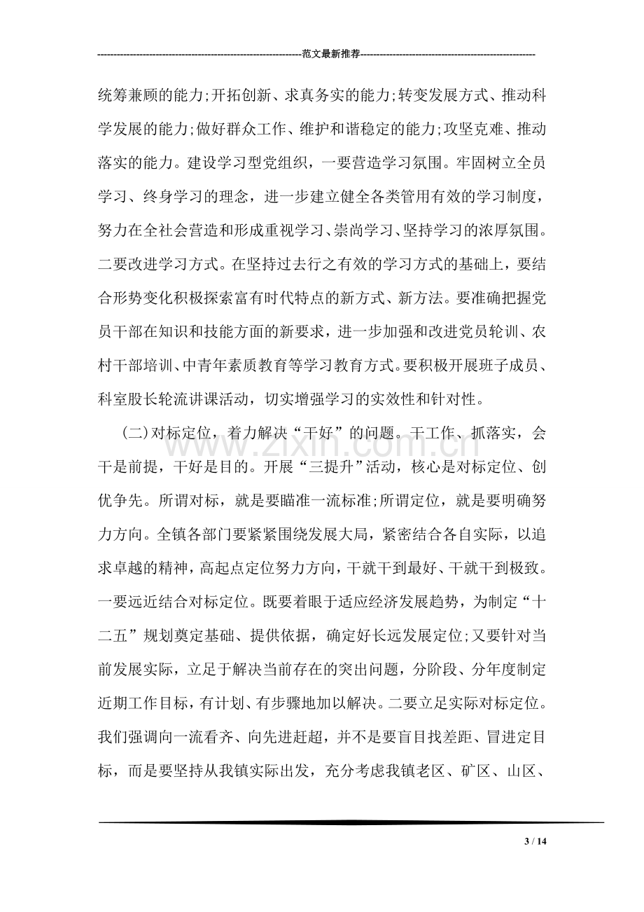 在全镇“三提升”活动动员部署大会上的讲话.doc_第3页