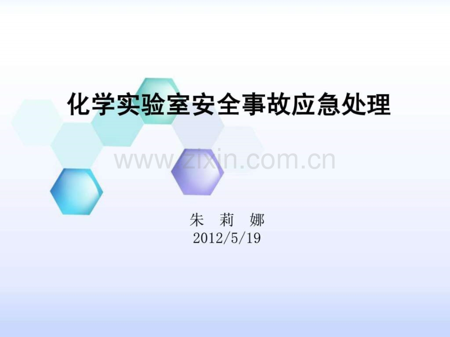 化学实验室安全事故应急处理.pptx_第1页