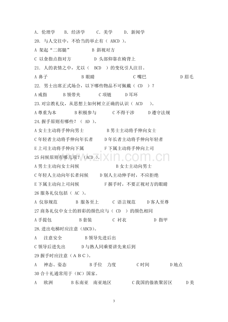 《国际礼仪概论》复习题.doc_第3页