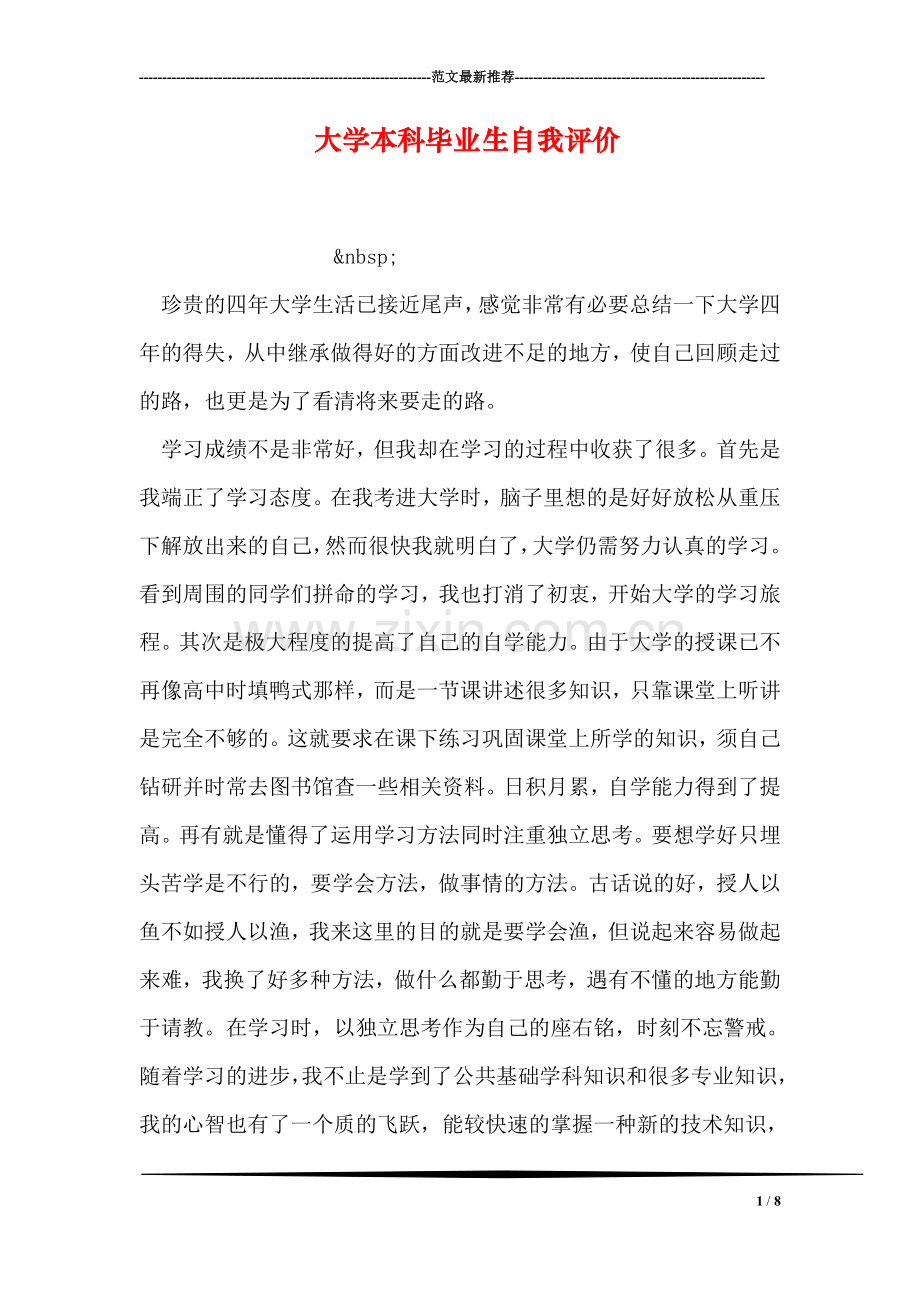 大学本科毕业生自我评价.doc_第1页