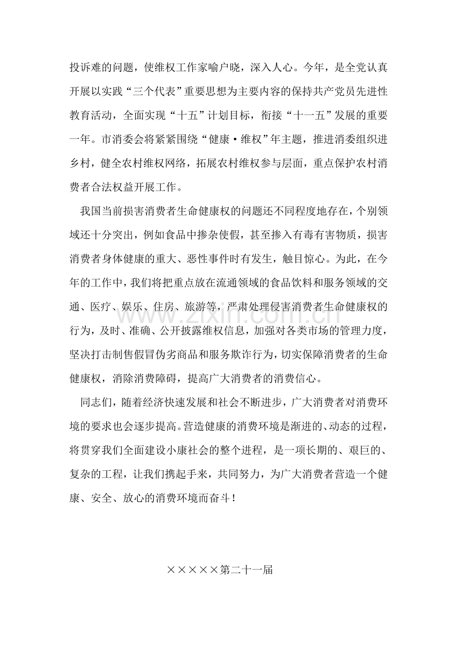 在3·15国际消费者权益保护日纪念活动大会上的讲话.doc_第2页