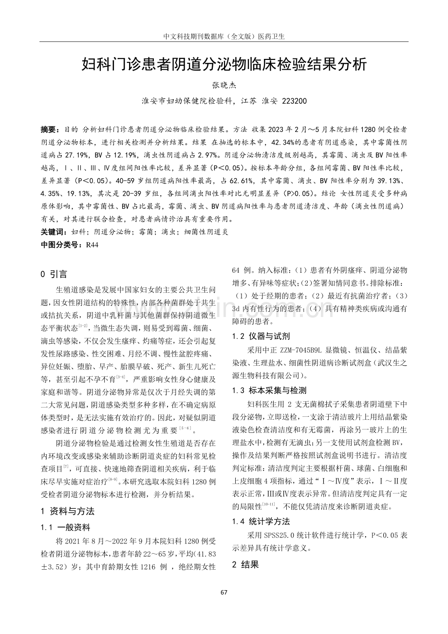 妇科门诊患者阴道分泌物临床检验结果分析.pdf_第1页