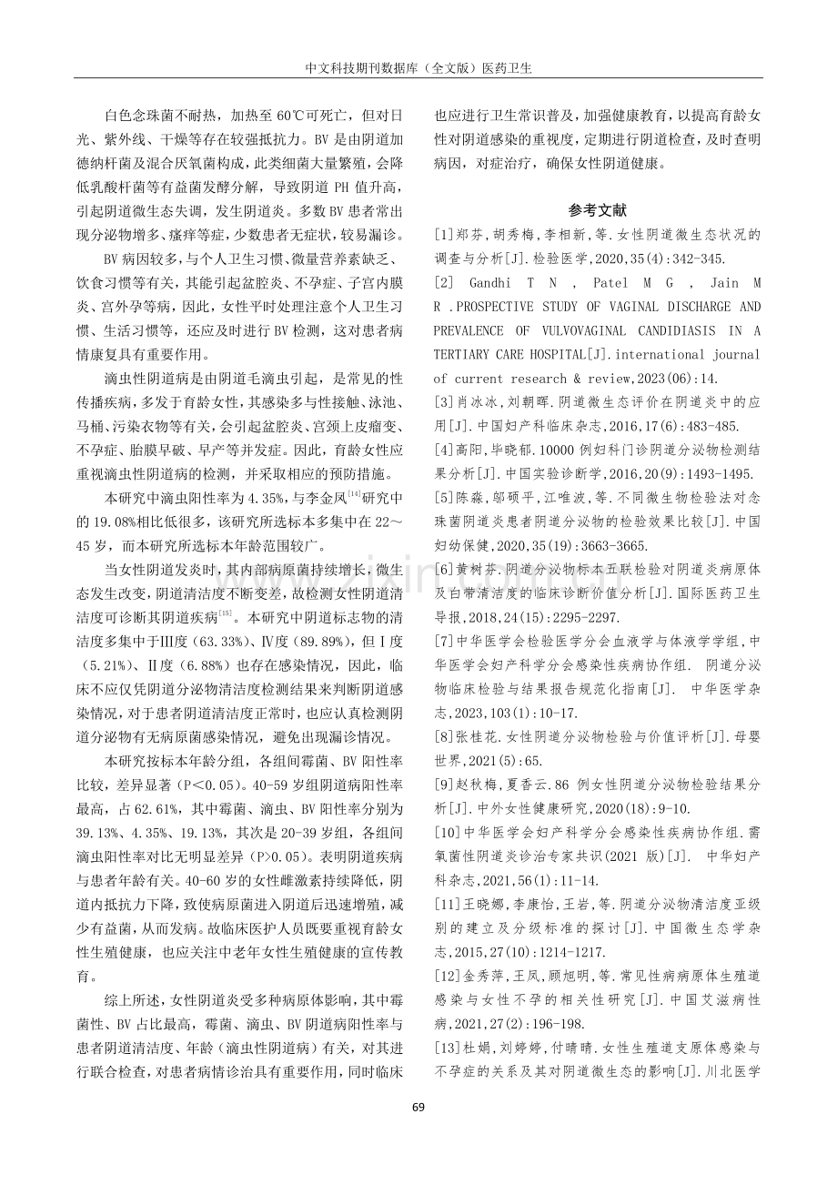 妇科门诊患者阴道分泌物临床检验结果分析.pdf_第3页