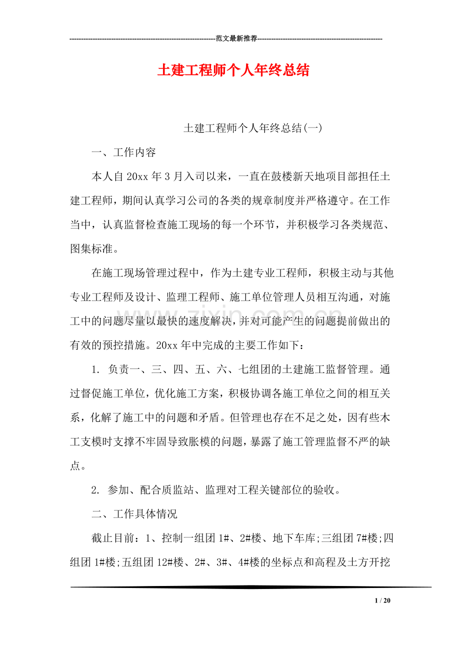 土建工程师个人年终总结.doc_第1页