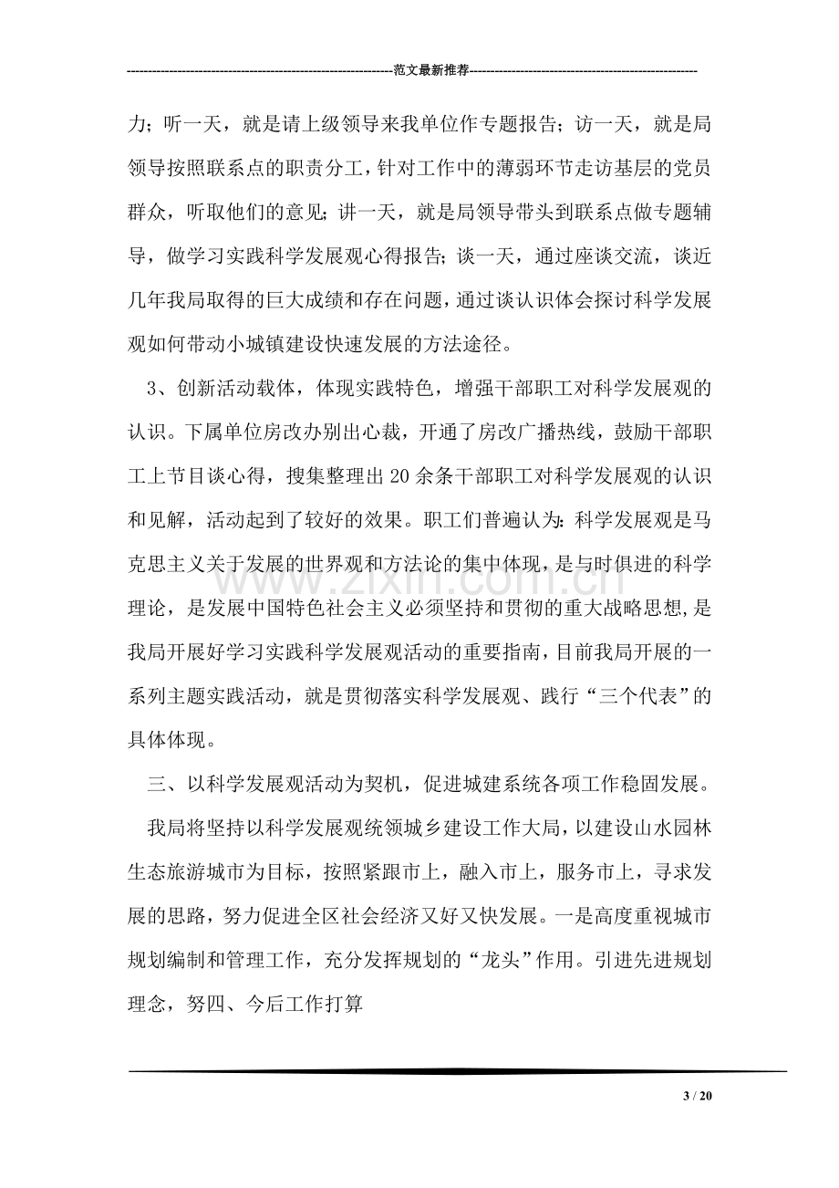 城建局深入学习实践科学发展观活动汇报材料.doc_第3页