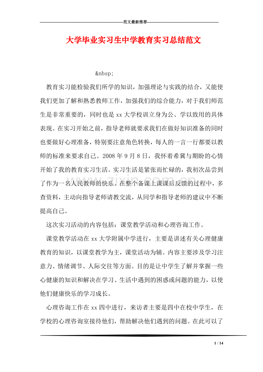 大学毕业实习生中学教育实习总结范文.doc_第1页