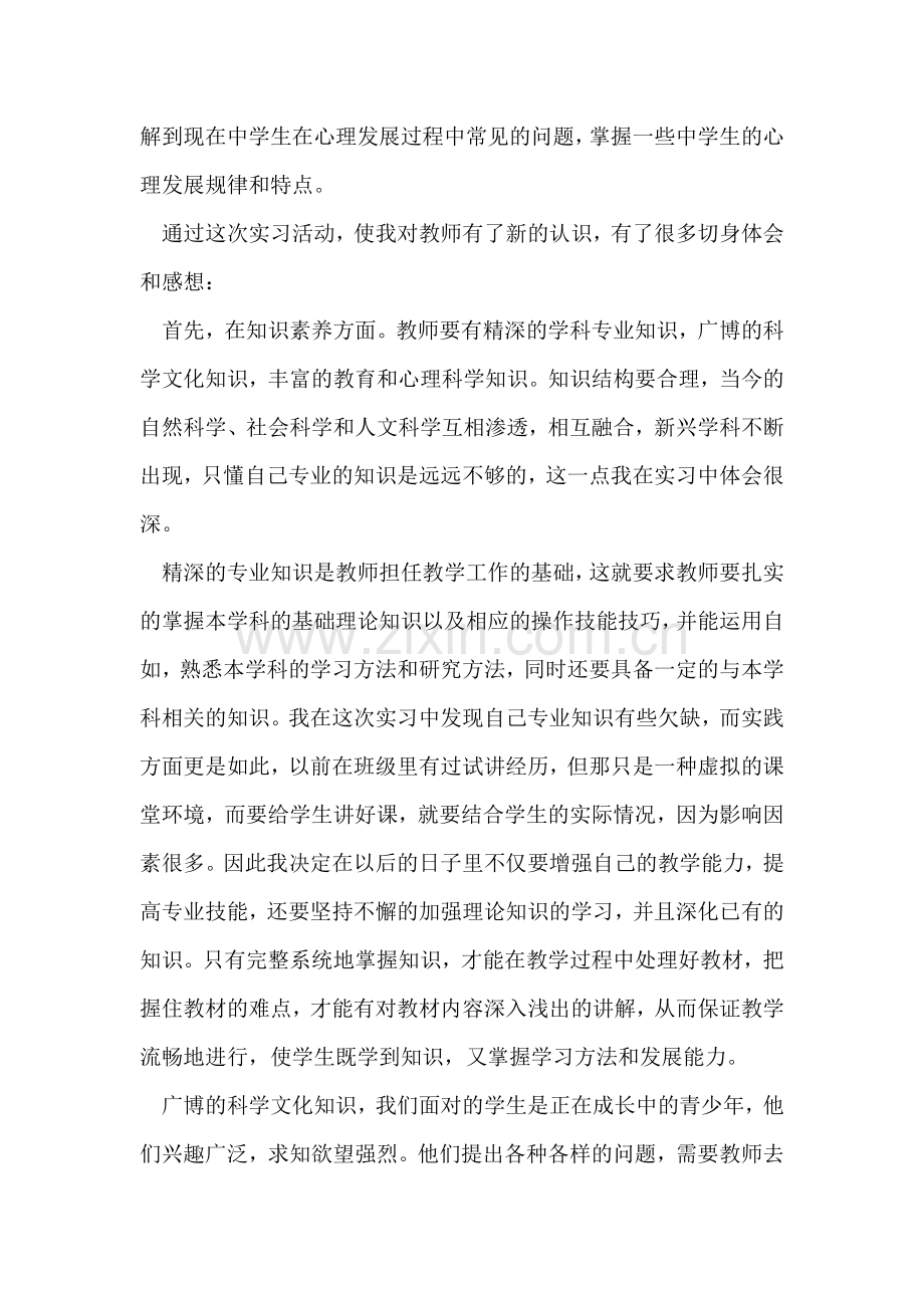 大学毕业实习生中学教育实习总结范文.doc_第2页