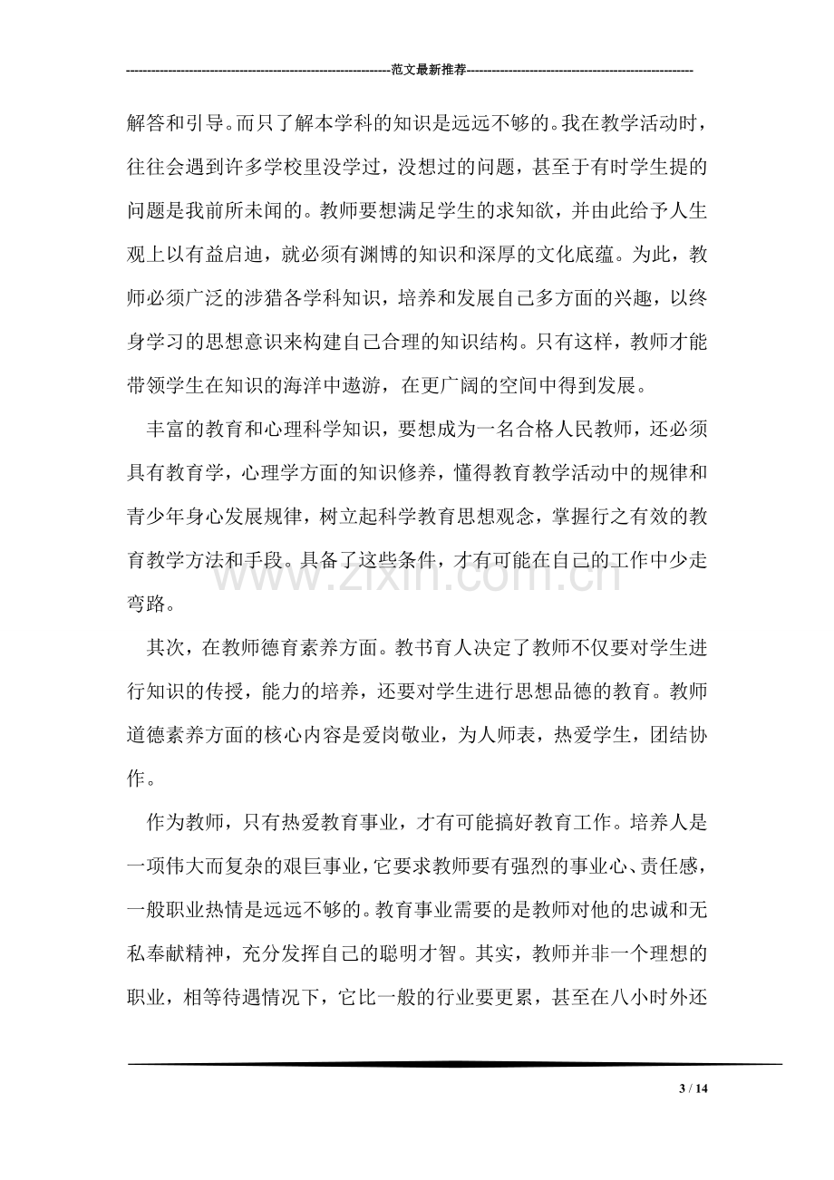 大学毕业实习生中学教育实习总结范文.doc_第3页