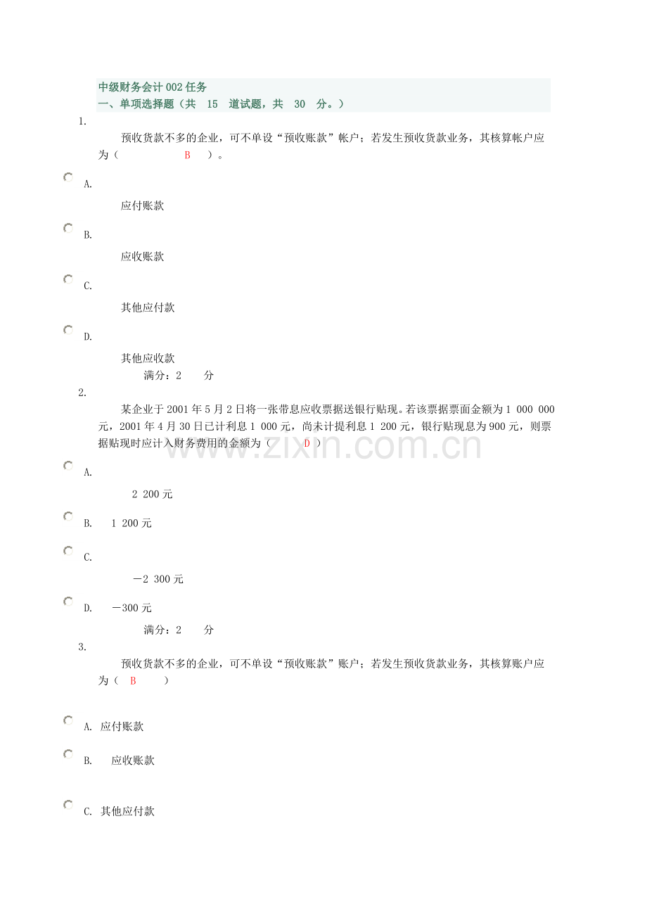 12春季学期中级财务会计省作业二形考作业.doc_第1页