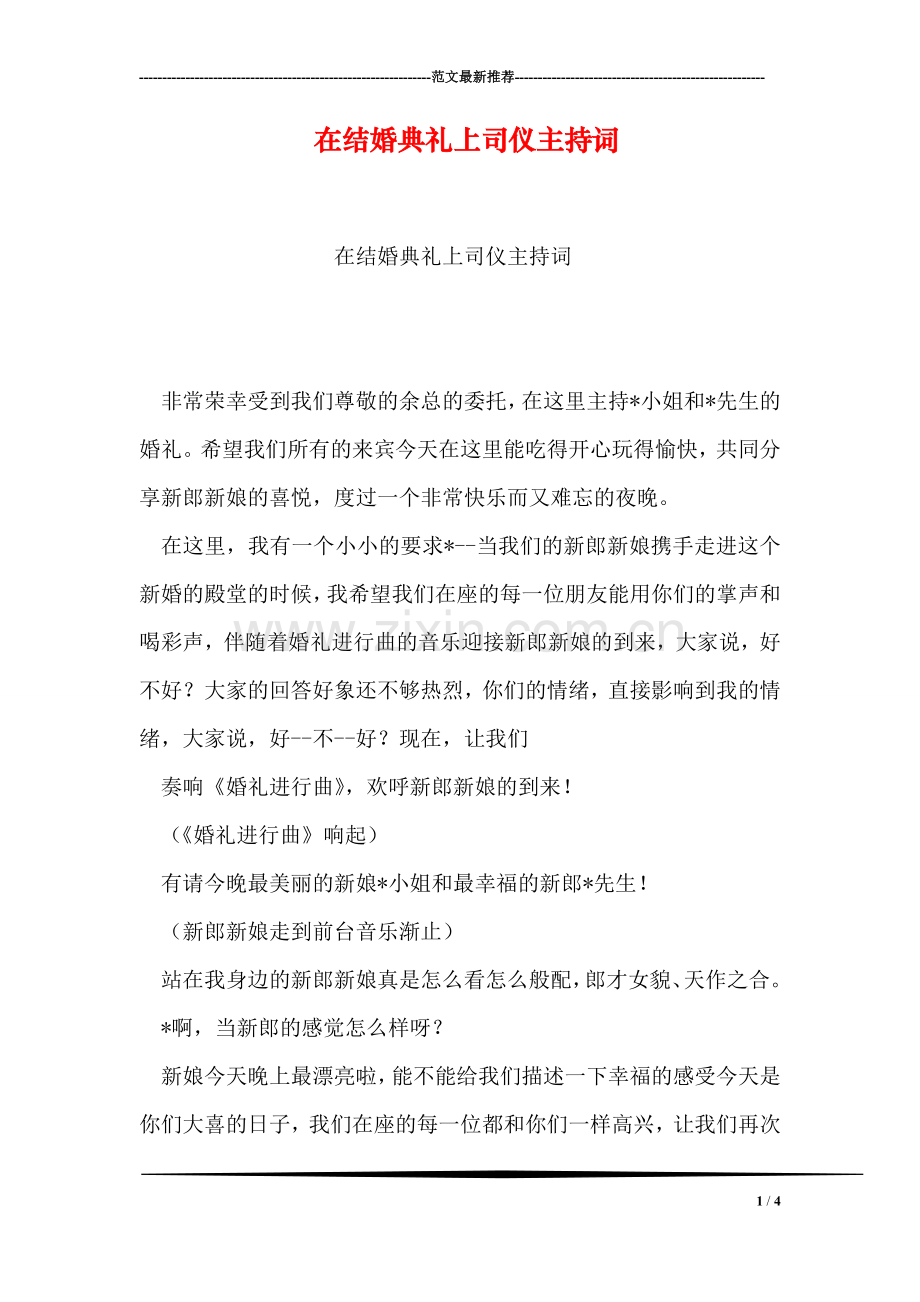 在结婚典礼上司仪主持词.doc_第1页