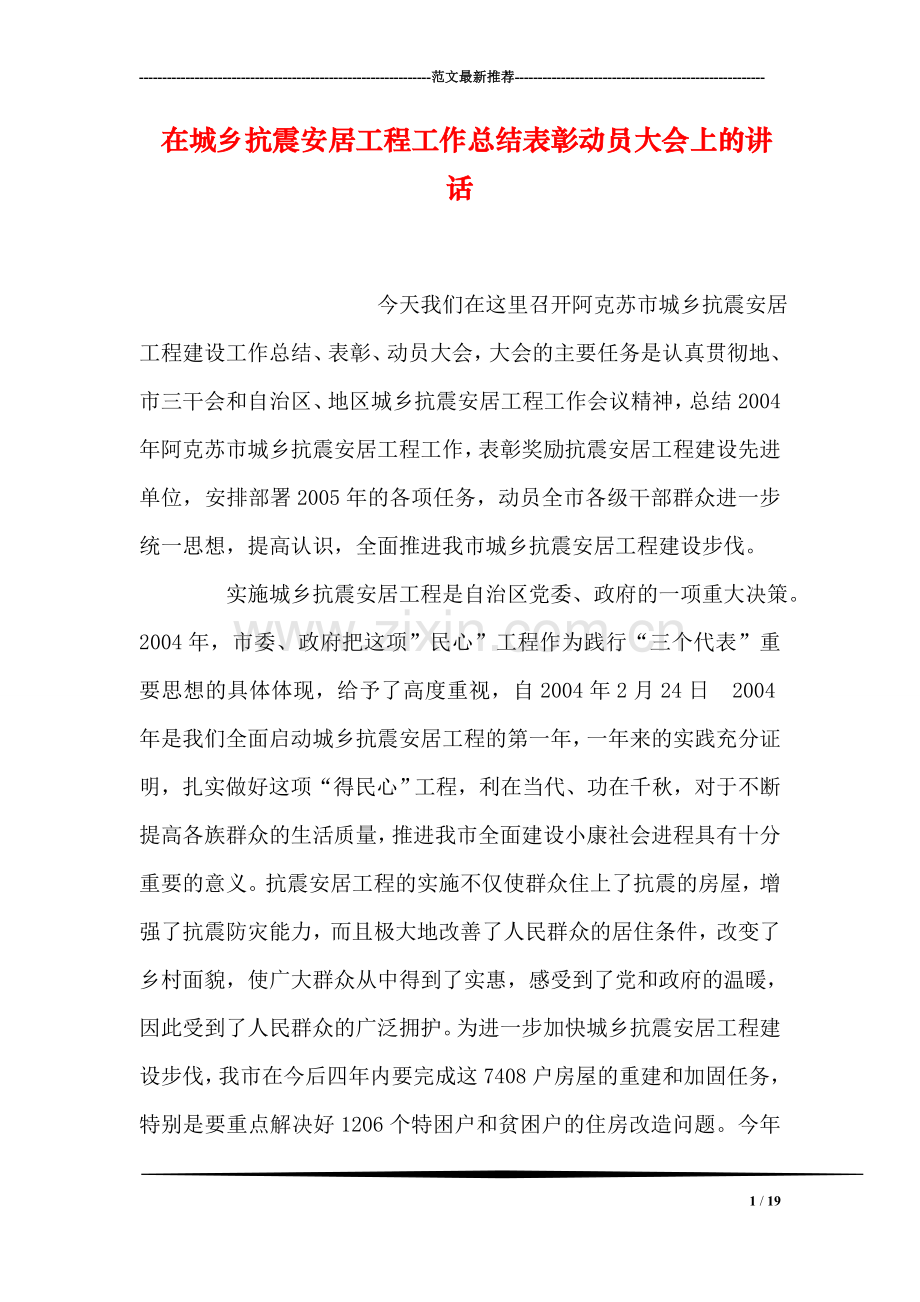 在城乡抗震安居工程工作总结表彰动员大会上的讲话.doc_第1页